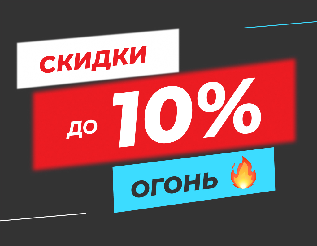 интернет-магазин Скидка 10%